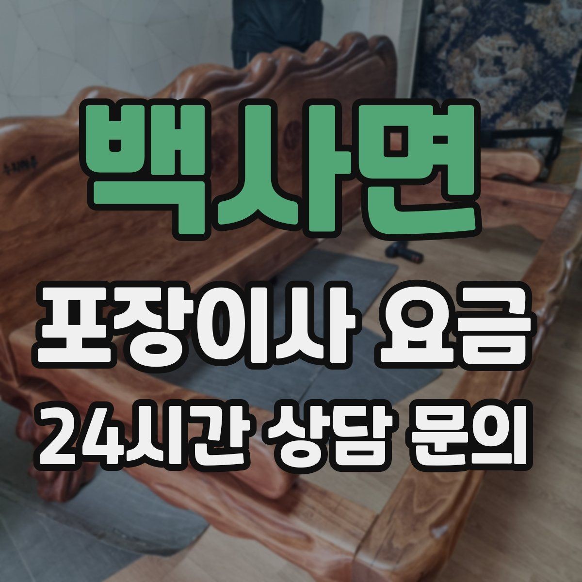 백사면 포장이사 요금 아파트 이사에서 자주 나오는 추가 비용