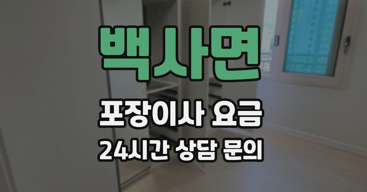 백사면 포장이사 요금
