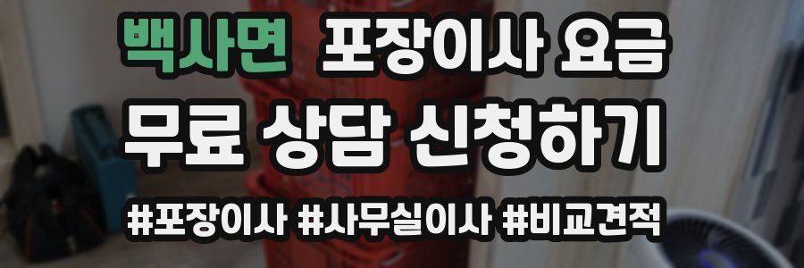 백사면 포장이사 요금