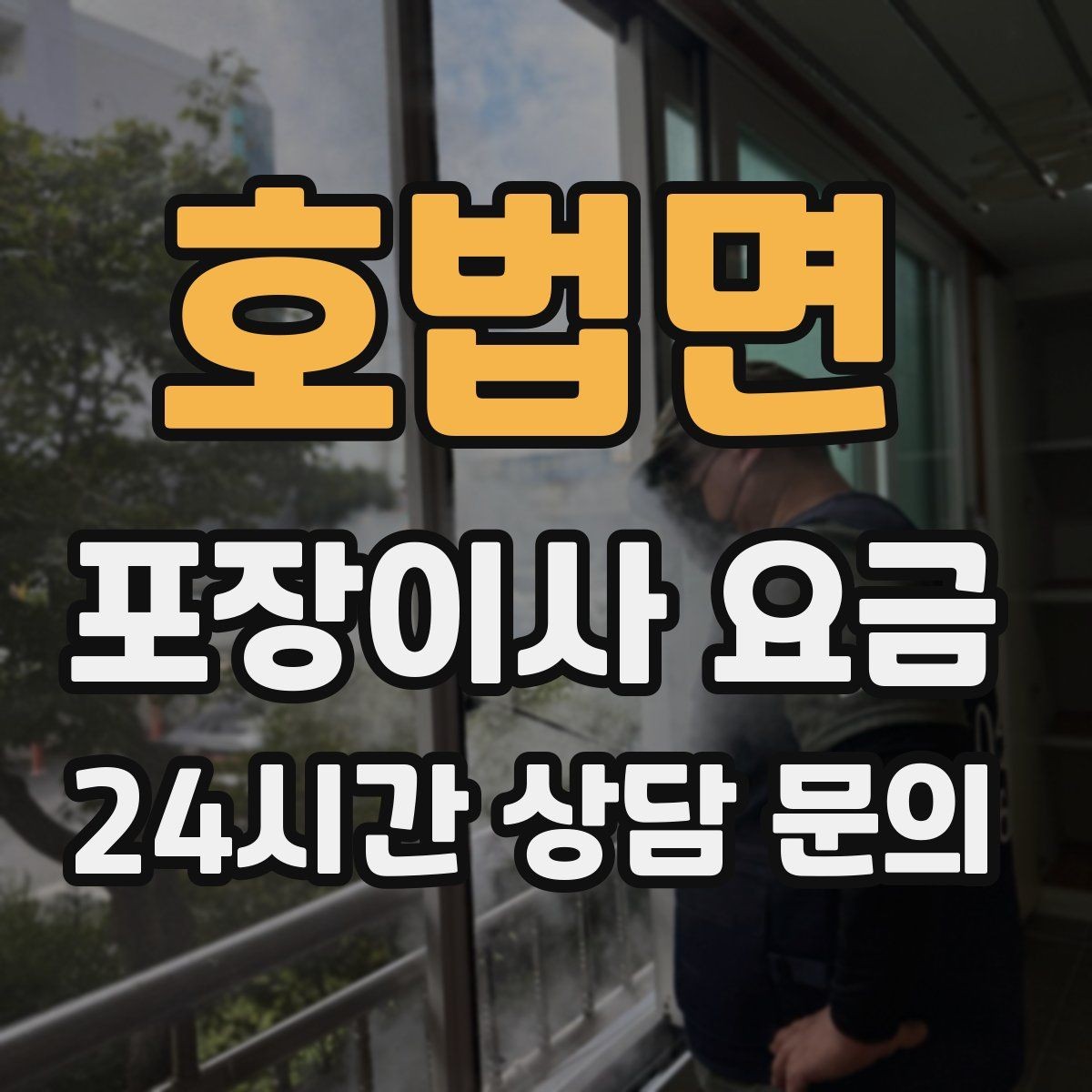 호법면 포장이사 요금 오전 시작과 오후 시작 차이