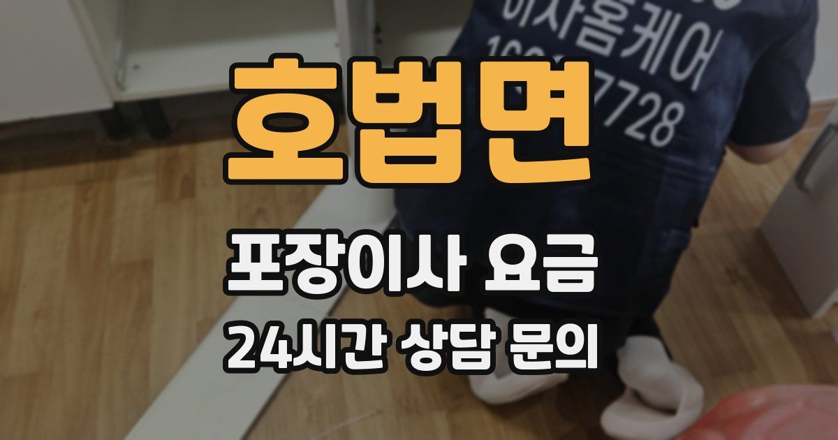 호법면 포장이사 요금