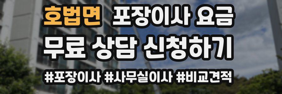 호법면 포장이사 요금