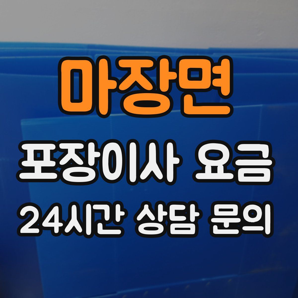 마장면 포장이사 요금