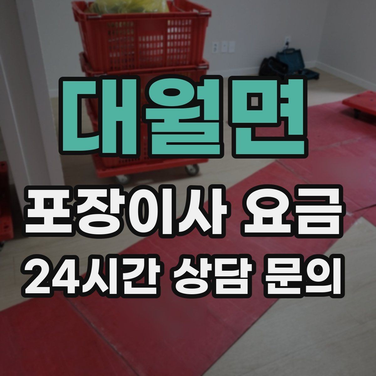 대월면 포장이사 요금 이사 당일 현장에 남아야 하는 역할 정리