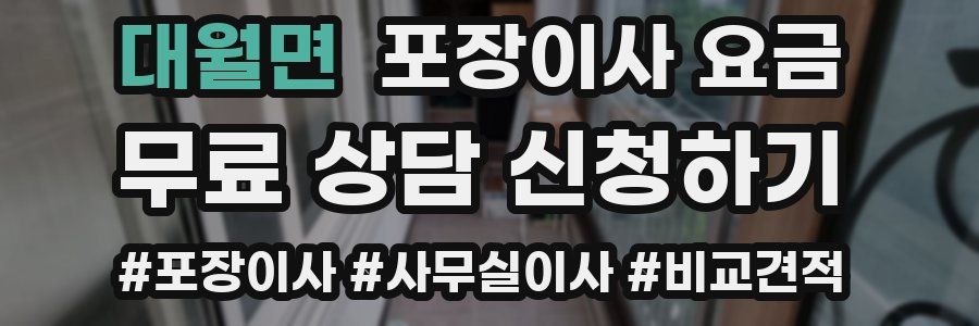 대월면 포장이사 요금