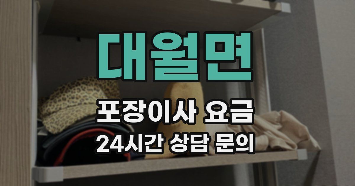 대월면 포장이사 요금