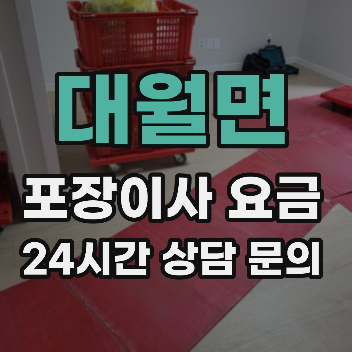 대월면 포장이사 요금