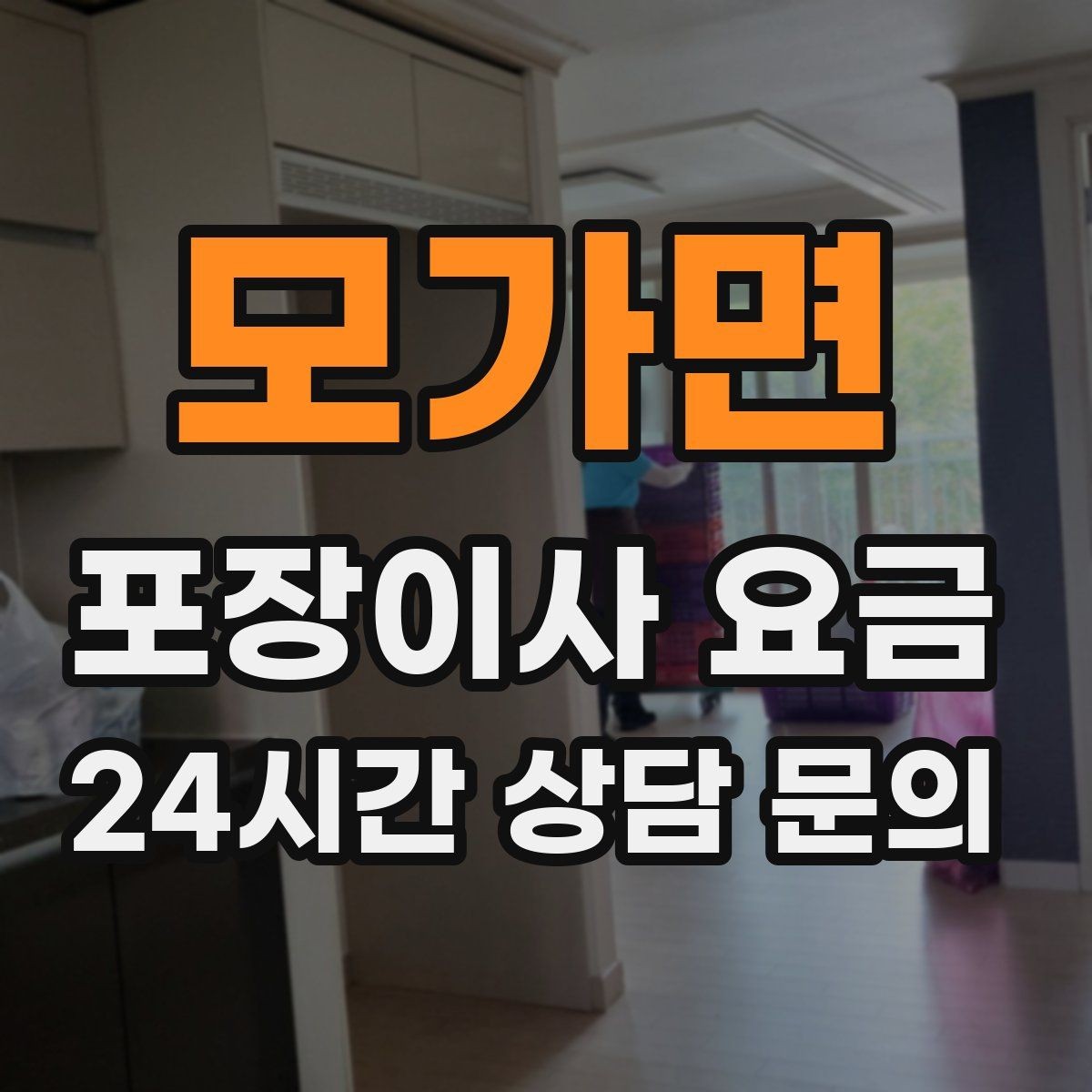 모가면 포장이사 요금 에어컨 이전 설치는 별도인지 확인하기