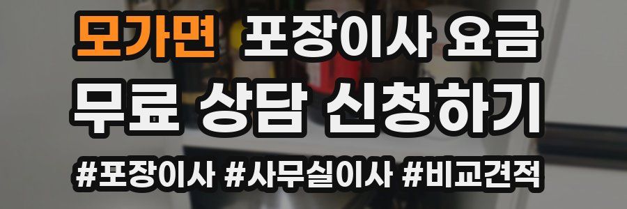 모가면 포장이사 요금