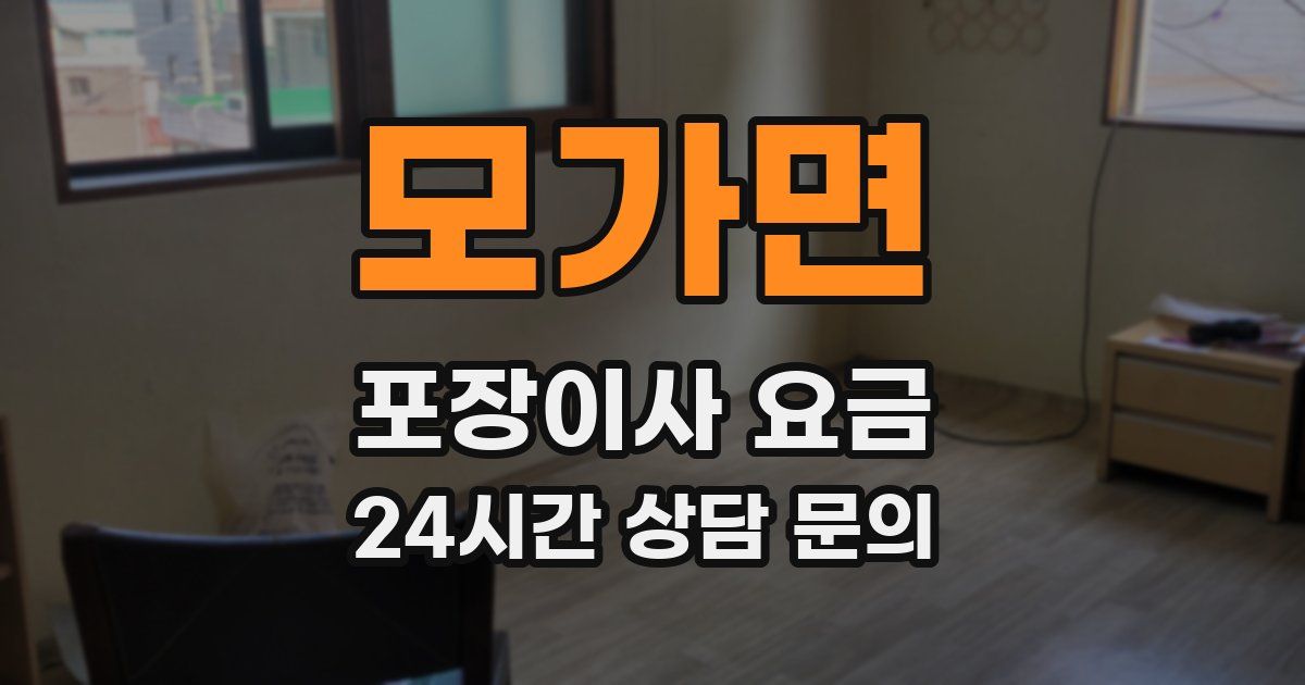 모가면 포장이사 요금