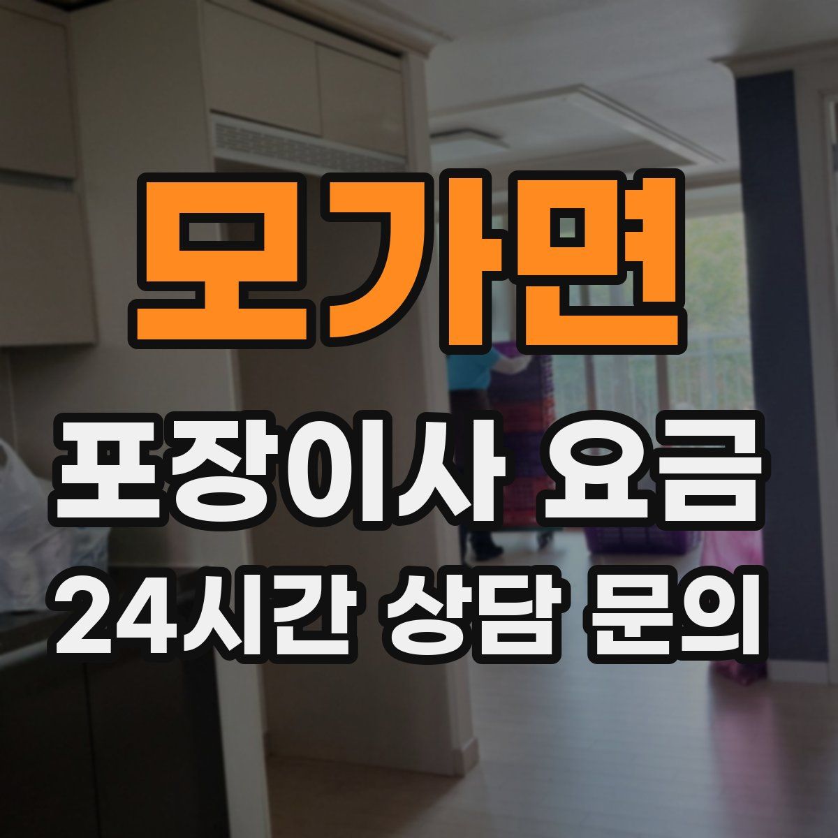 모가면 포장이사 요금