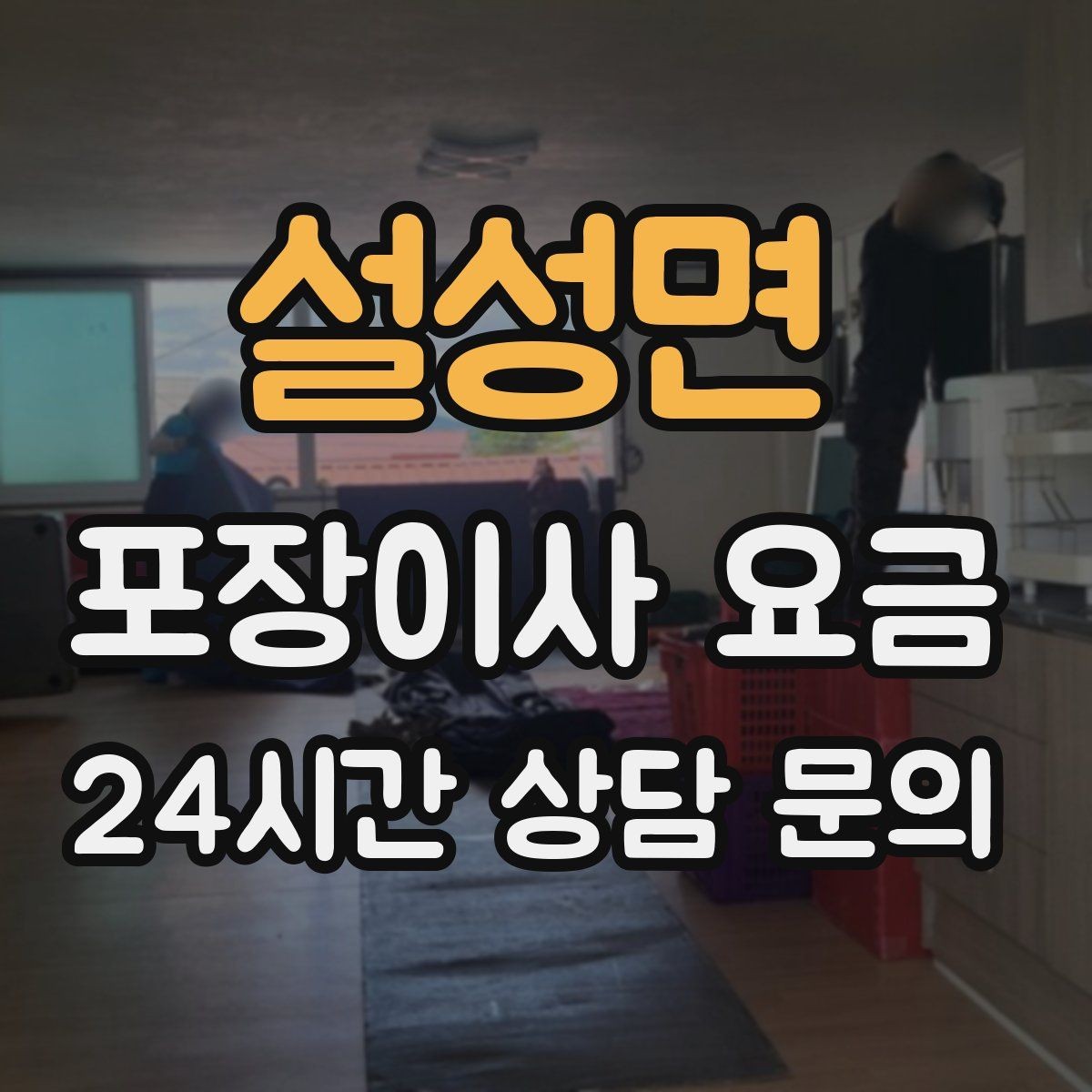 설성면 포장이사 요금 시스템행거 분해·조립이 추가되는 이유