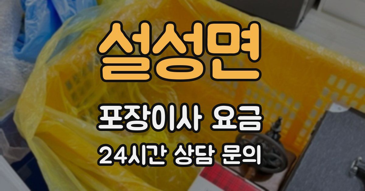 설성면 포장이사 요금