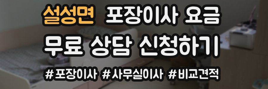 설성면 포장이사 요금