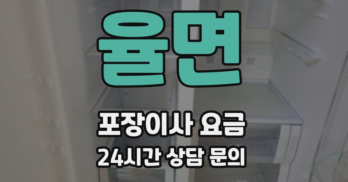 율면 포장이사 요금
