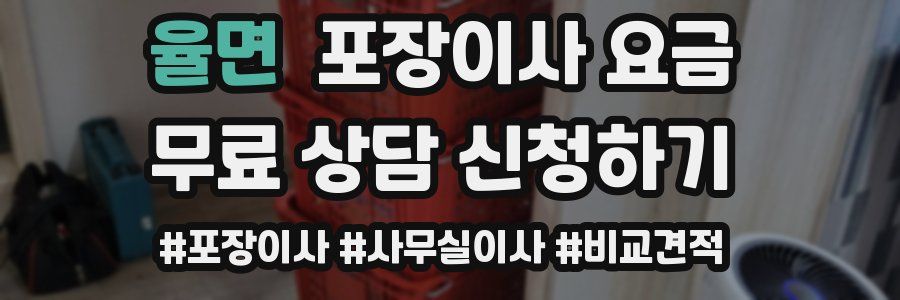 율면 포장이사 요금