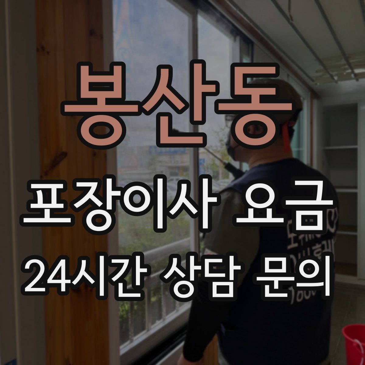 봉산동 포장이사 요금