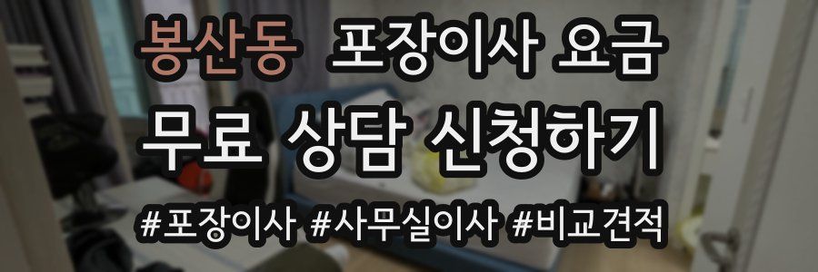 봉산동 포장이사 요금