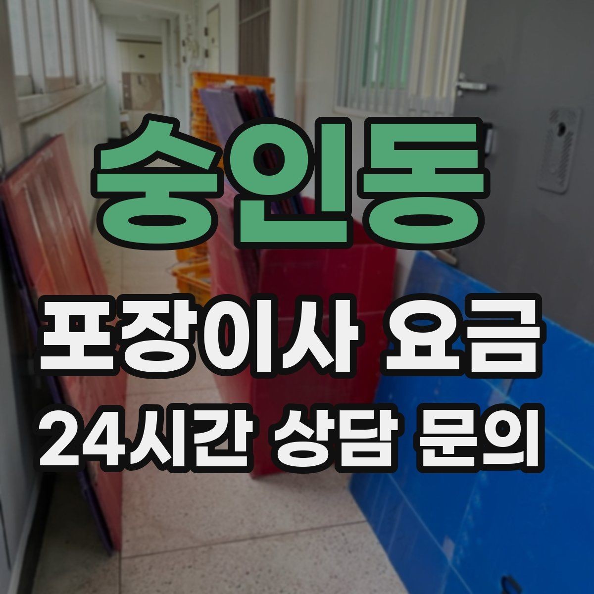 숭인동 포장이사 요금 아이가 있는 집은 무엇을 먼저 정리할까