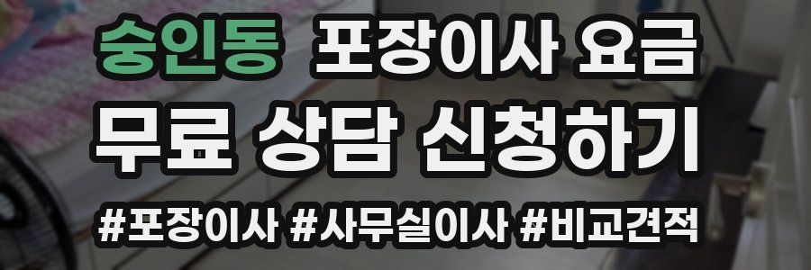 숭인동 포장이사 요금
