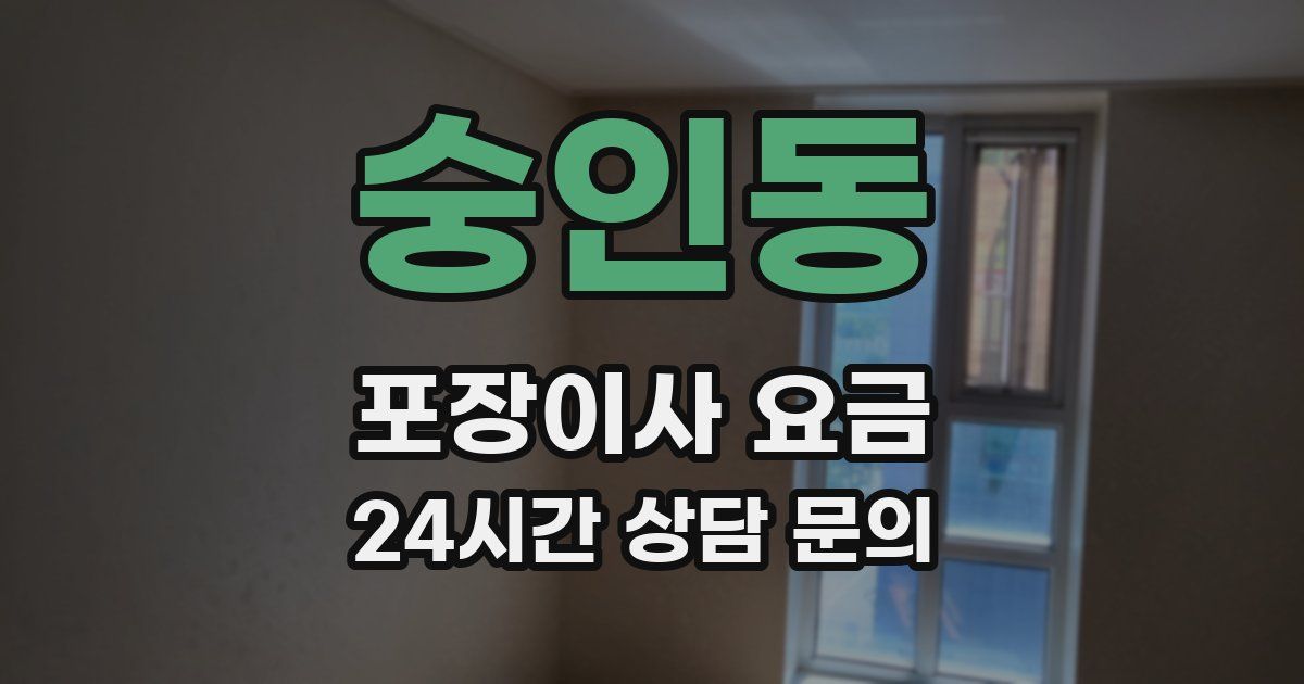 숭인동 포장이사 요금