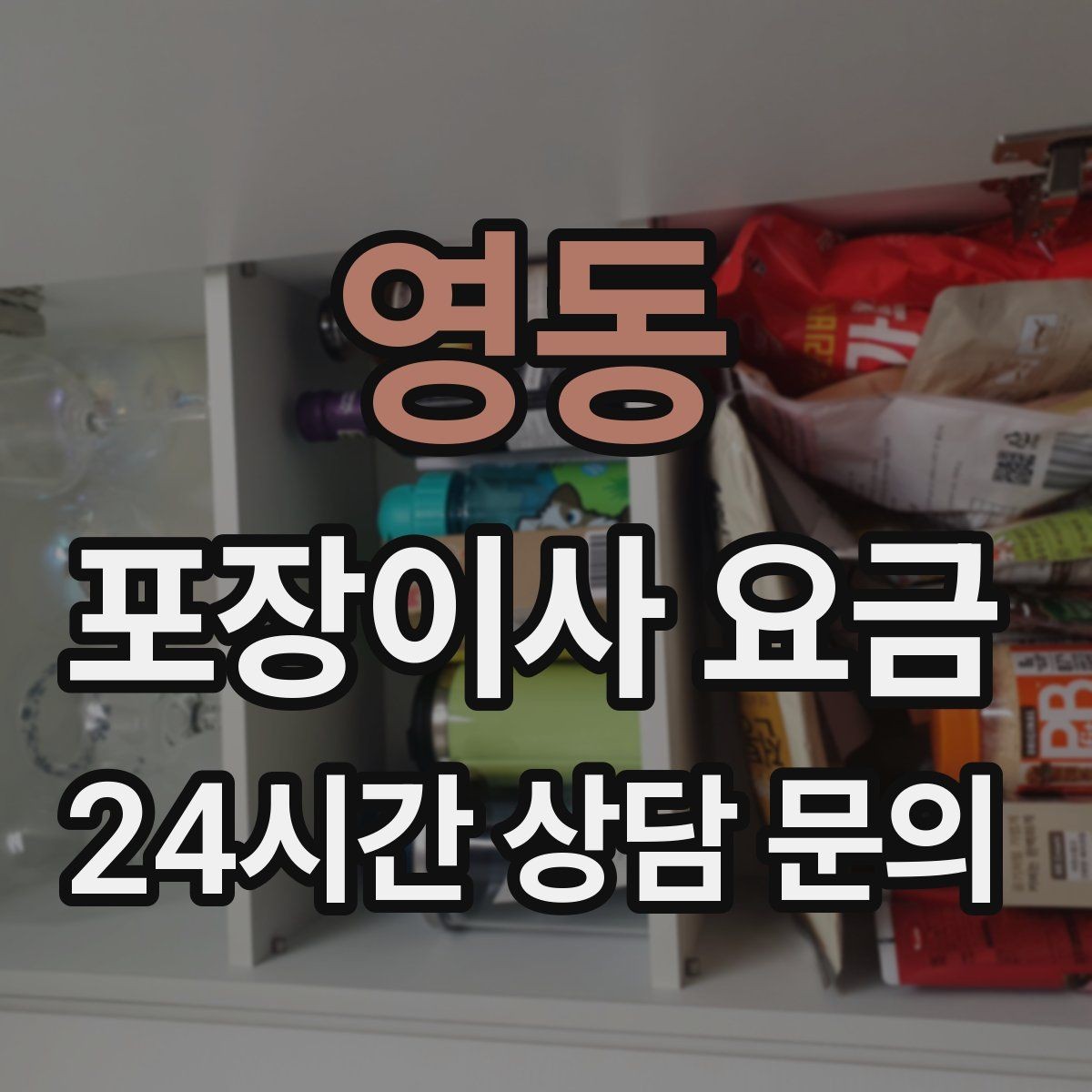 영동 포장이사 요금 골목길 작업은 왜 비용이 달라질까