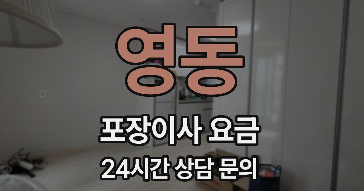 영동 포장이사 요금
