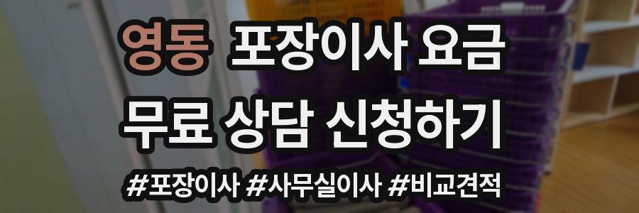 영동 포장이사 요금