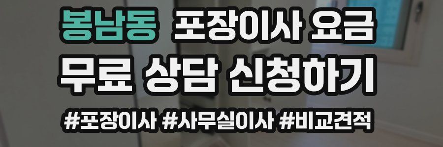 봉남동 포장이사 요금