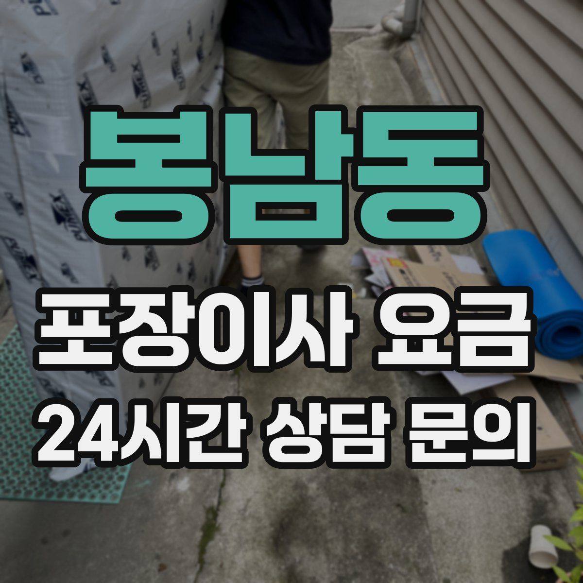 봉남동 포장이사 요금