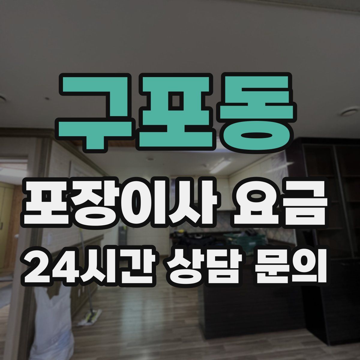 구포동 포장이사 요금