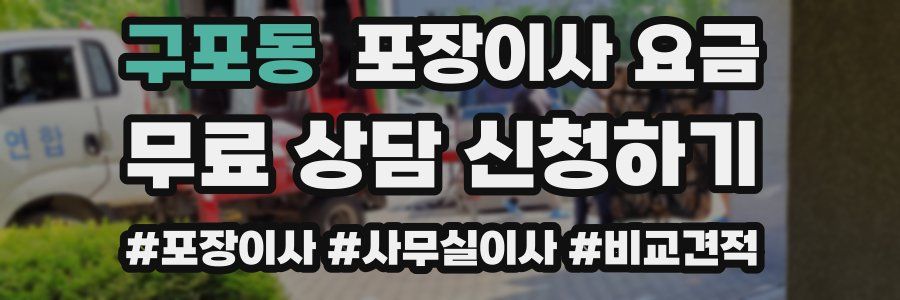 구포동 포장이사 요금