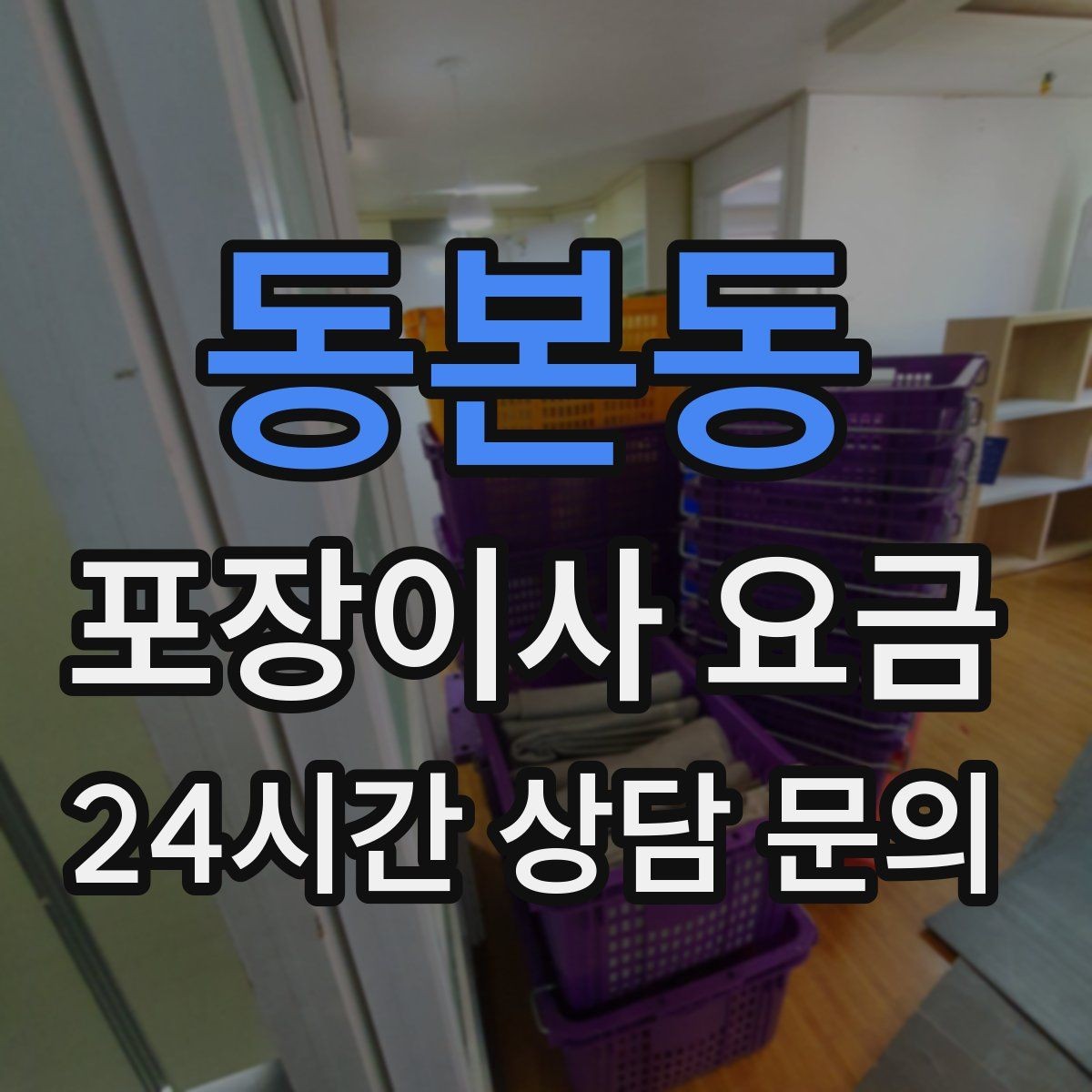 동본동 포장이사 요금 이사 후 바로 해야 할 점검 리스트