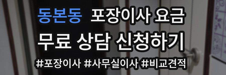 동본동 포장이사 요금