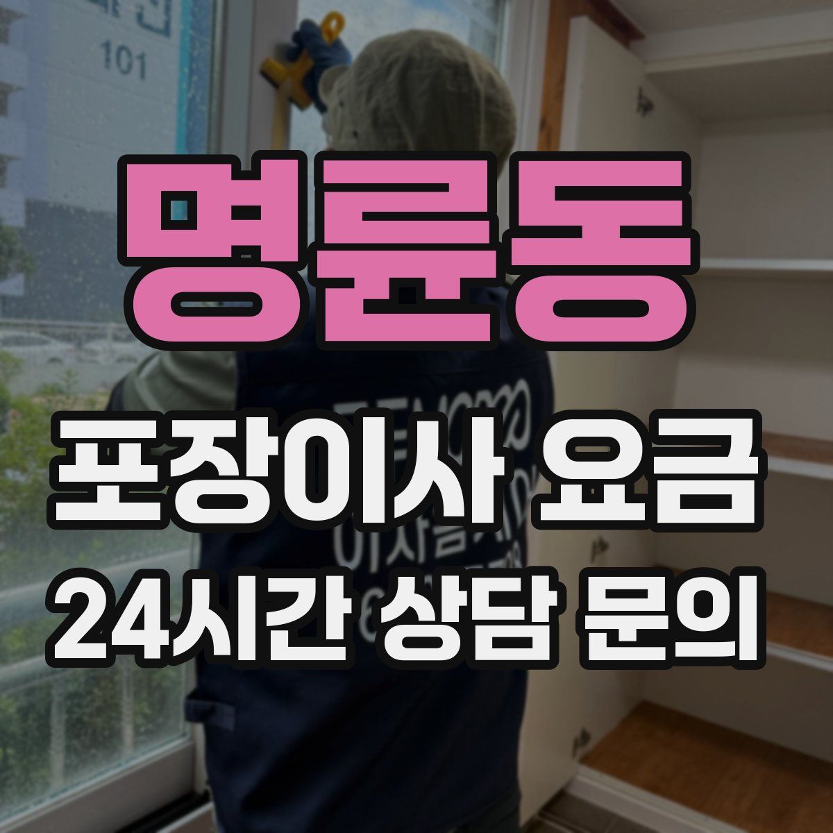 명륜동 포장이사 요금