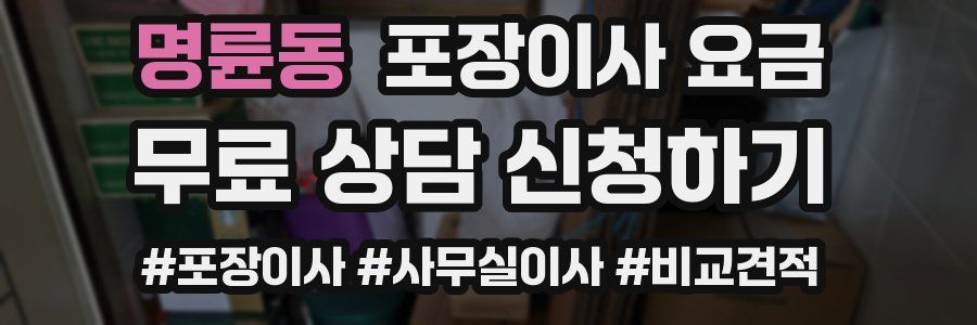 명륜동 포장이사 요금