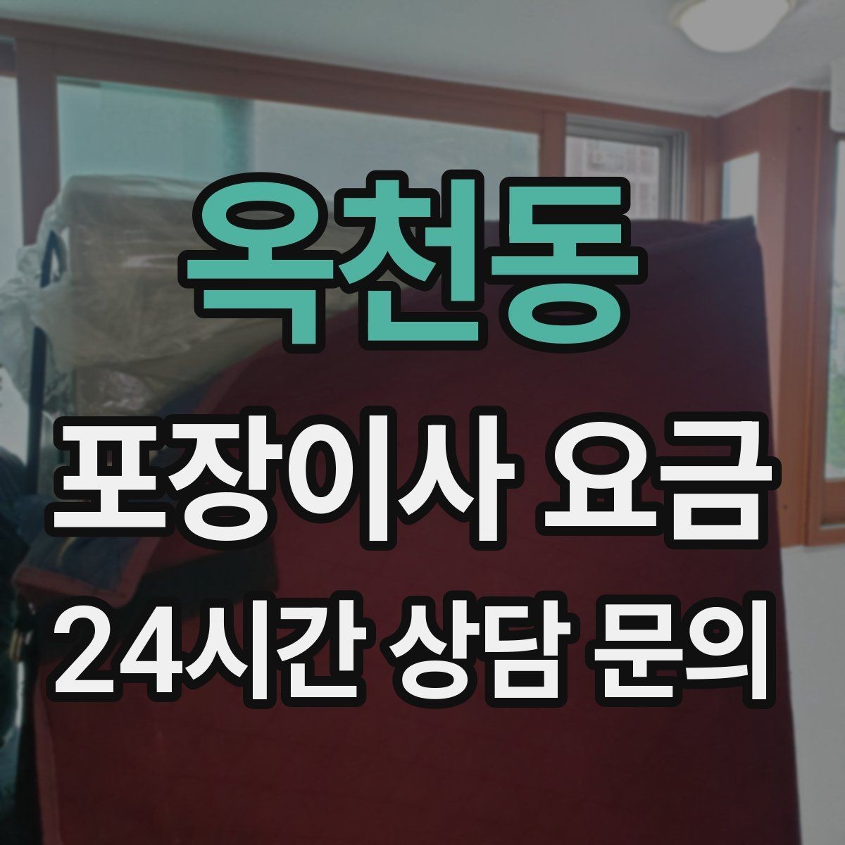 옥천동 포장이사 요금 자재·완충재가 충분해야 하는 이유