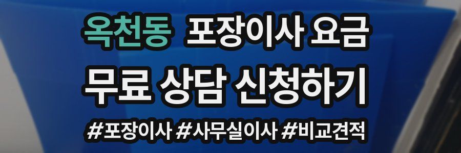옥천동 포장이사 요금