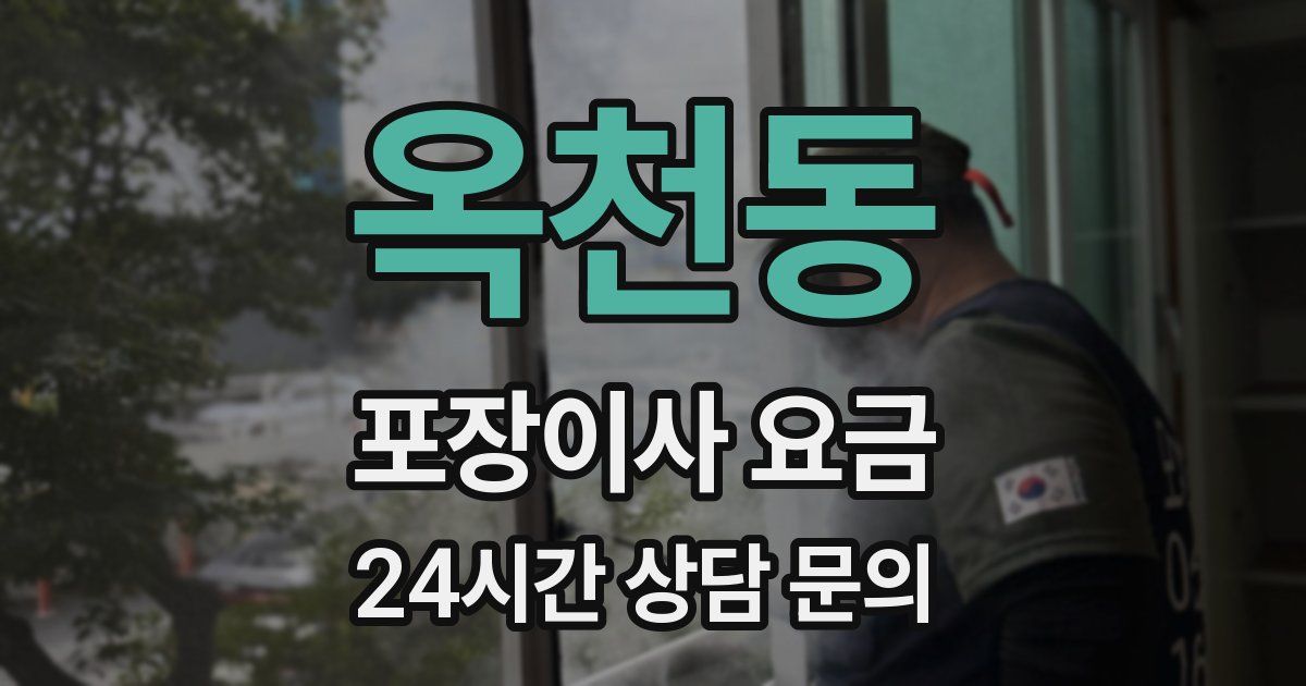 옥천동 포장이사 요금