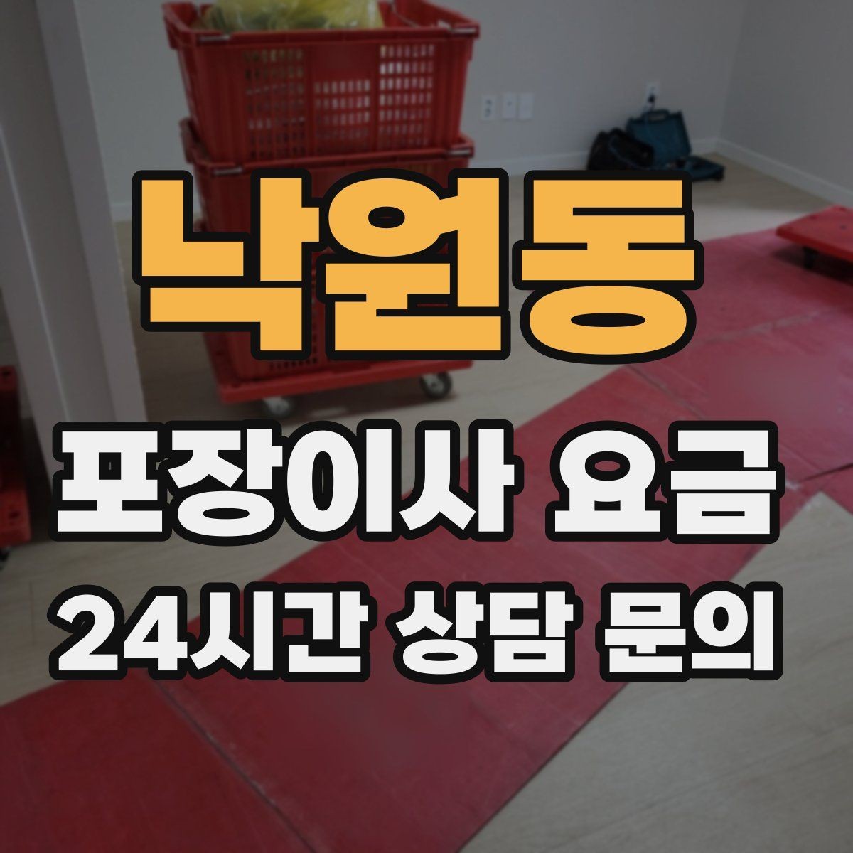낙원동 포장이사 요금 주말과 평일 차이가 나는 이유