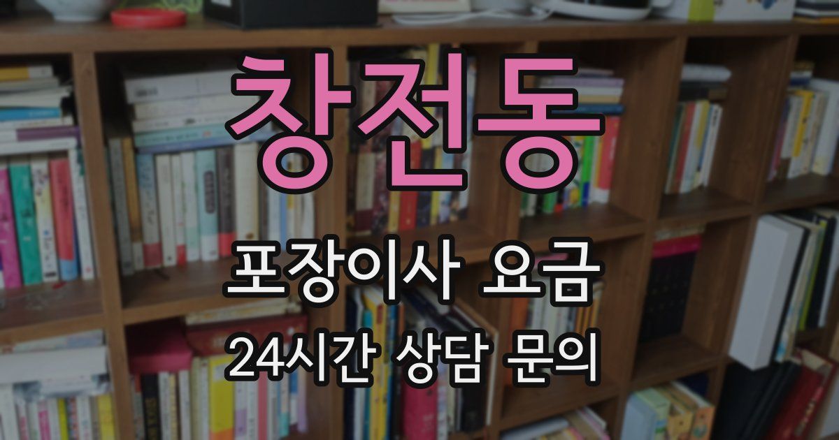 창전동 포장이사 요금