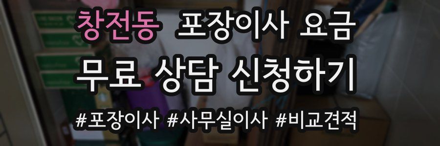 창전동 포장이사 요금