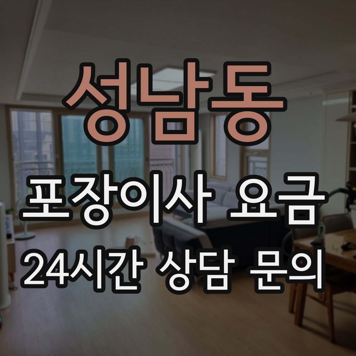 성남동 포장이사 요금