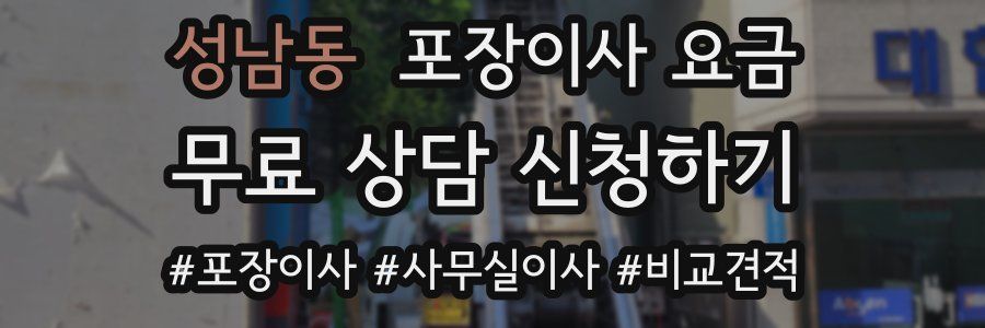성남동 포장이사 요금