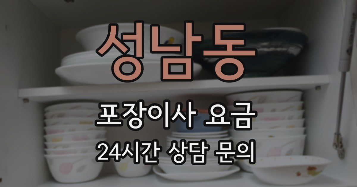 성남동 포장이사 요금