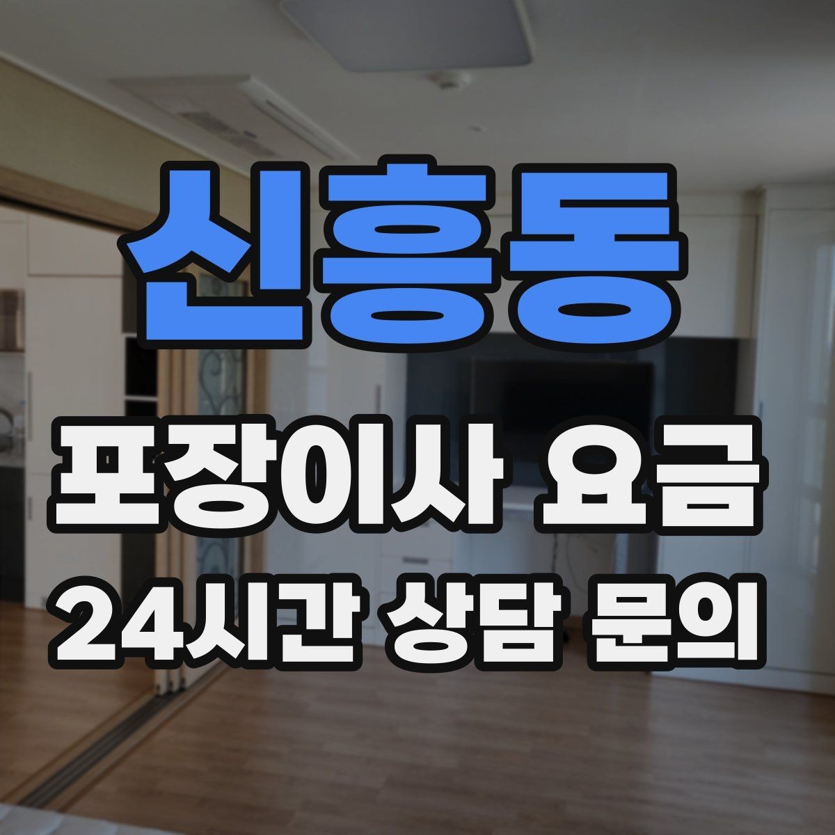 신흥동 포장이사 요금 날씨가 나쁘면 포장·운반이 달라지는 이유