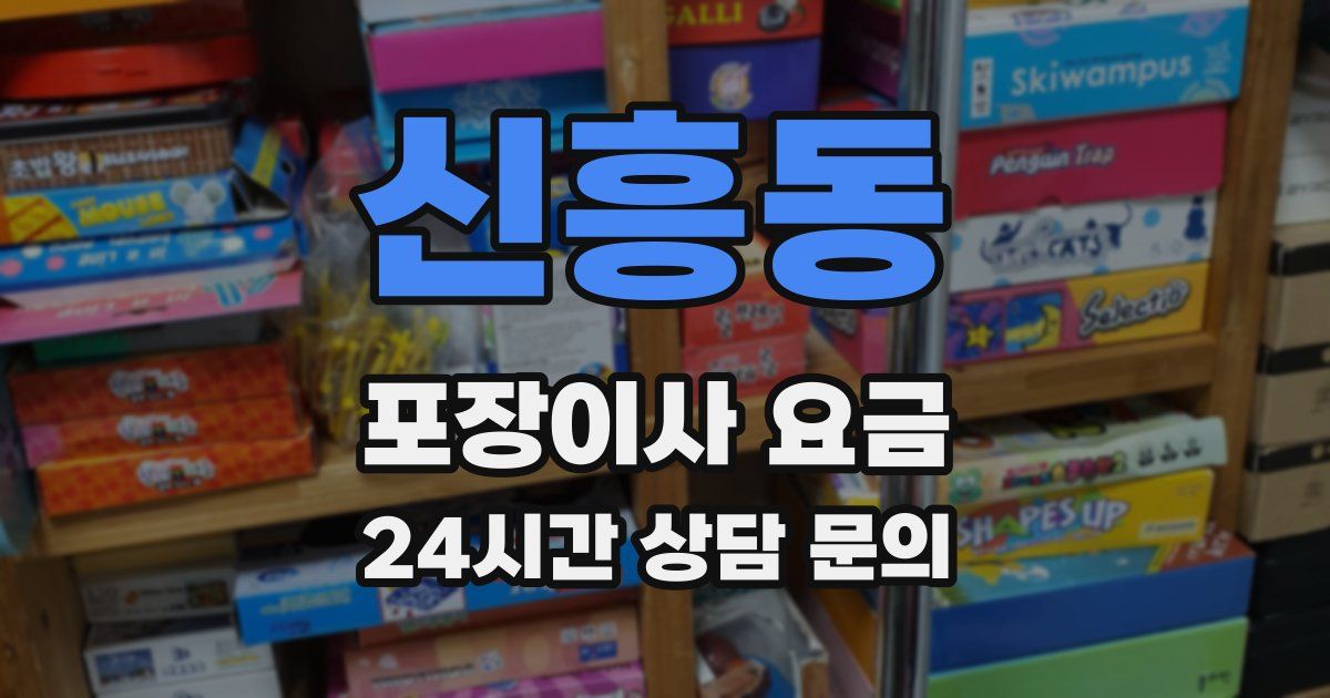 신흥동 포장이사 요금