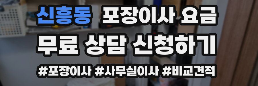 신흥동 포장이사 요금