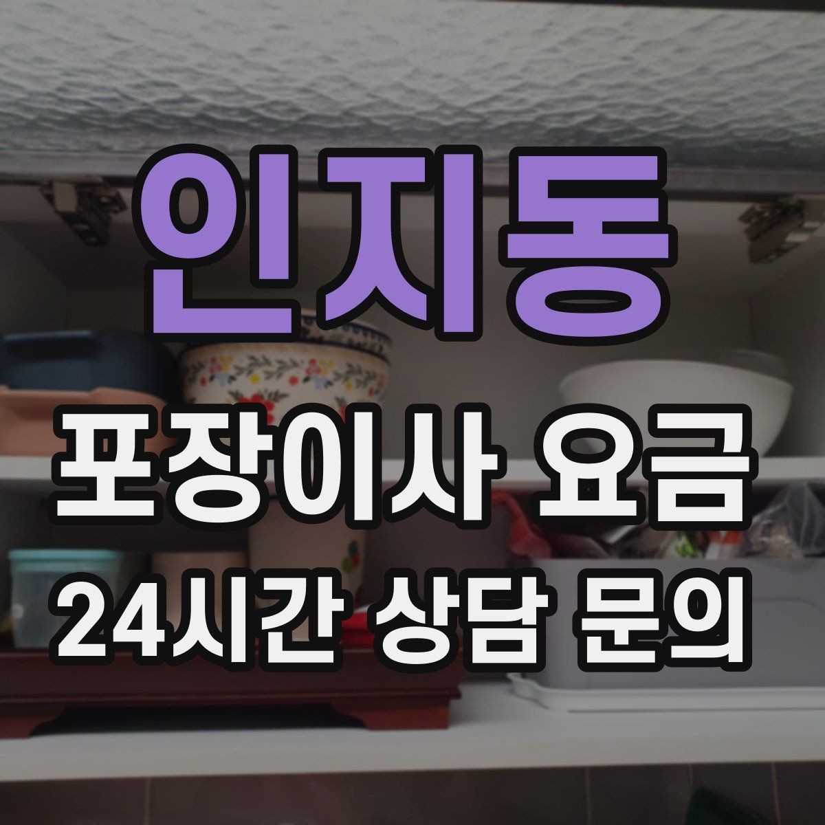 인지동 포장이사 요금 건조기 이동·설치가 별도인 이유