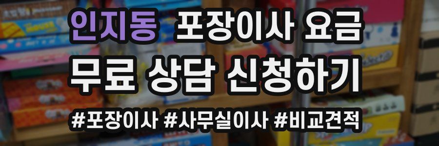 인지동 포장이사 요금